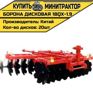 Борона дисковая 1BQX-1.9, 1900 мм