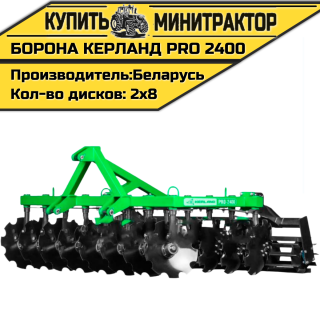 Борона дисковая Kerland | Керланд PRO 2400 (2,4 м)
