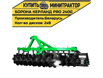 Борона дисковая Kerland | Керланд PRO 2400 (2,4 м)