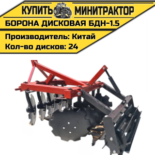Борона дисковая БДН-1.5 м