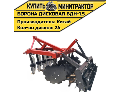 Борона дисковая БДН-1.5 м