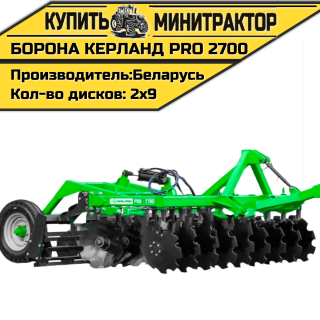Борона дисковая, прицепная Kerland | Керланд PRO 2700 (2,7 м)