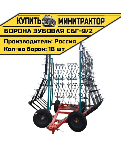 Борона зубовая СБГ-9/2 с боронами