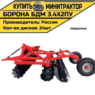 БОРОНА ПРИЦЕПНАЯ БДМ 3.4Х2ПУ