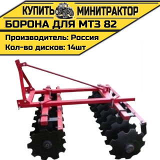 Дисковая борона прицепная для МТЗ 82