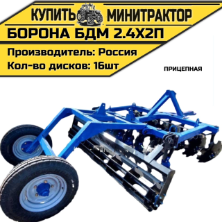 БОРОНА ПРИЦЕПНАЯ БДМ 2.4Х2П