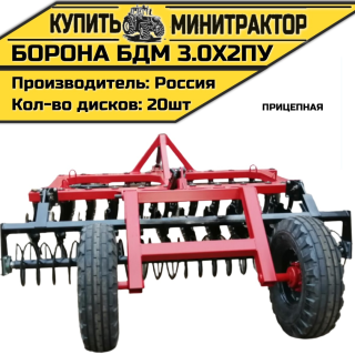 БОРОНА ПРИЦЕПНАЯ БДМ 3.0Х2ПУ