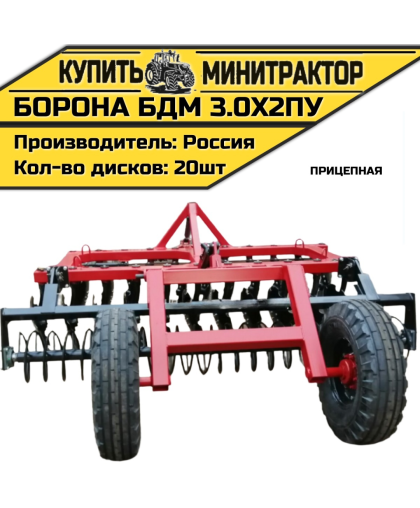 БОРОНА ПРИЦЕПНАЯ БДМ 3.0Х2ПУ