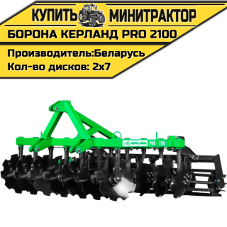Борона дисковая Kerland | Керланд PRO 2100 (2,1 м)