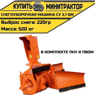 НАВЕСНАЯ СНЕГОУБОРОЧНАЯ МАШИНА СУ 2,1 ОМ (в комплекте ПНУ, ПВОМ)