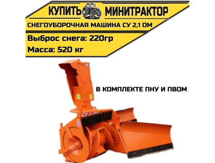 НАВЕСНАЯ СНЕГОУБОРОЧНАЯ МАШИНА СУ 2,1 ОМ (в комплекте ПНУ, ПВОМ)