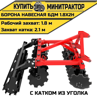 БОРОНА НАВЕСНАЯ БДМ 1.8Х2Н с катком из уголка
