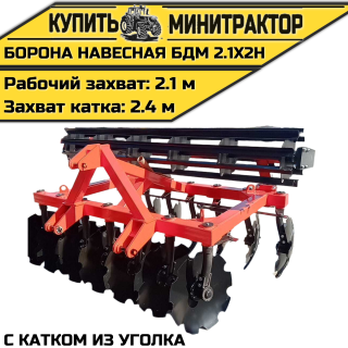 БОРОНА НАВЕСНАЯ БДМ 2.1Х2Н с катком из уголка