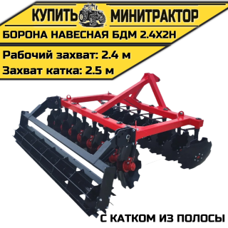 БОРОНА НАВЕСНАЯ БДМ 2.4Х2Н с катком из полосы