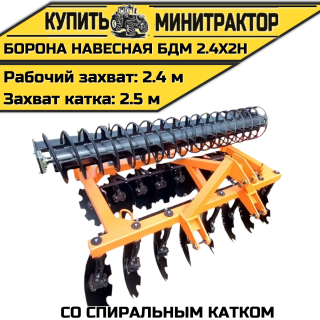 БОРОНА НАВЕСНАЯ БДМ 2.4Х2Н со спиральным катком
