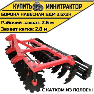 БОРОНА НАВЕСНАЯ БДМ 2.6Х2Н с катком из полосы