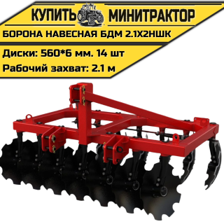 БОРОНА НАВЕСНАЯ БДМ 2.1Х2НШК