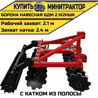 БОРОНА НАВЕСНАЯ БДМ 2.1Х2НШК с катком из полосы