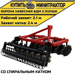 БОРОНА НАВЕСНАЯ БДМ 2.1Х2НШК со спиральным катком