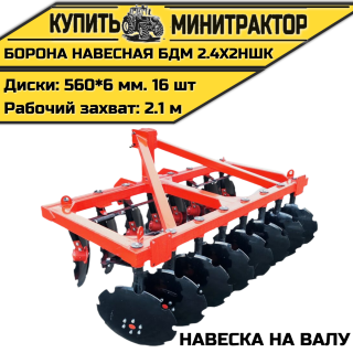 БОРОНА НАВЕСНАЯ БДМ 2.4Х2НШК (навеска на валу)