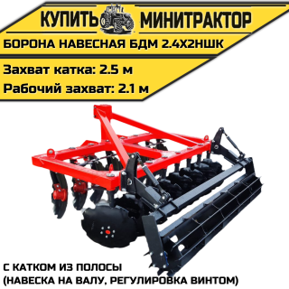 БОРОНА НАВЕСНАЯ БДМ 2.4Х2НШК с катком из полосы (навеска на валу, регулировка винтом)