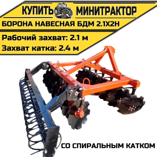БОРОНА НАВЕСНАЯ БДМ 2.1Х2Н со спиральным катком