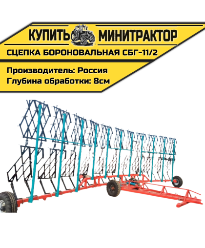 Сцепка бороновальная гидрофицированная СБГ-11/2