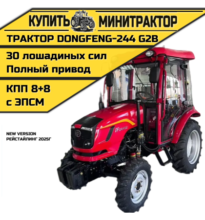 Минитрактор Dongfeng DF-244 G-2В Рейстайлинг 2025г. с ПСМ