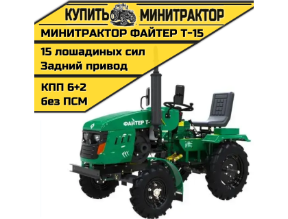 Минитрактор Файтер T-15 + фреза