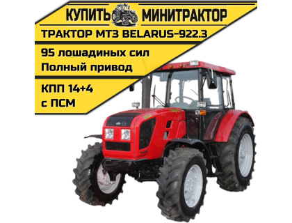Трактор МТЗ BELARUS-922.3