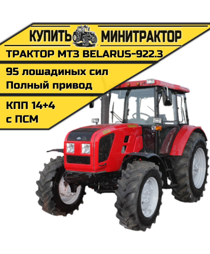 Трактор МТЗ BELARUS-922.3