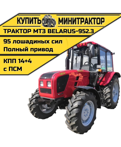 Трактор МТЗ BELARUS-952.3