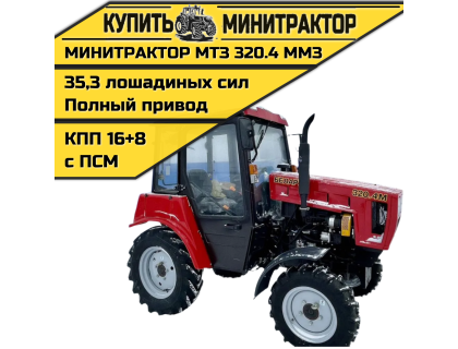 Минитрактор МТЗ 320.4 ММЗ