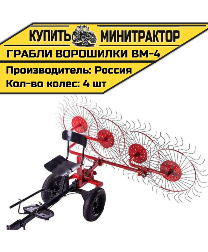 Ворошилка колесно-пальцевая ВМ-4 для мотоблока