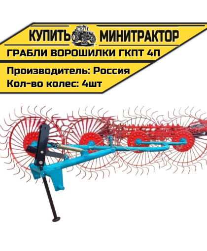 Грабли колесно-пальцевые тракторные-4 П (ГКПТ 4П)