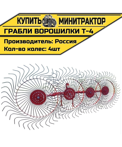 Грабли колесно-пальцевые тракторные-4-Т