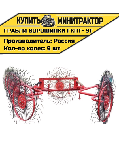 Грабли колесно-пальцевые тракторные-9 Т (ГКПТ- 9Т)
