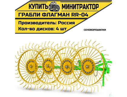 Грабли-сеноворошилки Flagman | Флагман RR-04