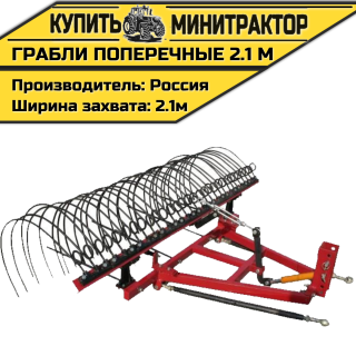 Грабли поперечные 2.1 м. Грабли поперечные 2.1 м.