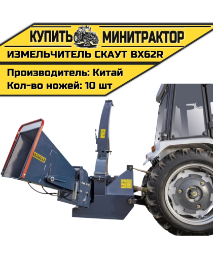 Измельчитель веток CKAУT BX62R с гидрозахватом