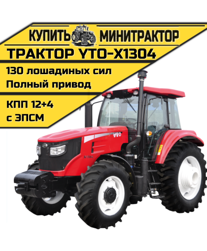 Трактор YTO Х1304