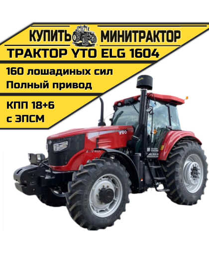 Трактор YTO ELG 1604