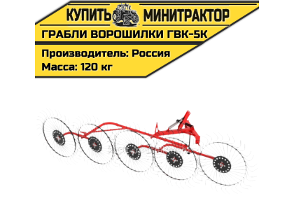 Грабли - сеноворошилки ГВК - 5К