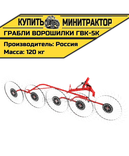 Грабли - сеноворошилки ГВК - 5К