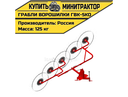 Грабли - сеноворошилки ГВК - 5КО