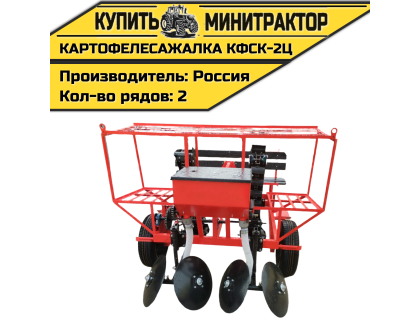 Картофелесажалка КФСК - 2Ц