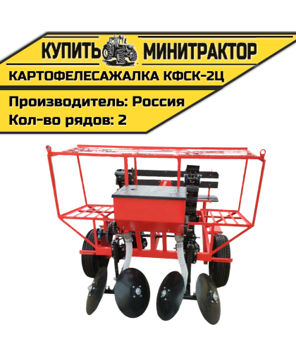 Картофелесажалка КФСК - 2Ц