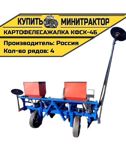 Картофелесажалка КФСК - 4Б Картофелесажалка КФСК - 4Б