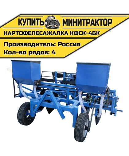 Картофелесажалка КФСК - 4БК Картофелесажалка КФСК - 4БК