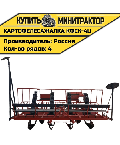 Картофелесажалка КФСК - 4Ц Картофелесажалка КФСК - 4Ц
